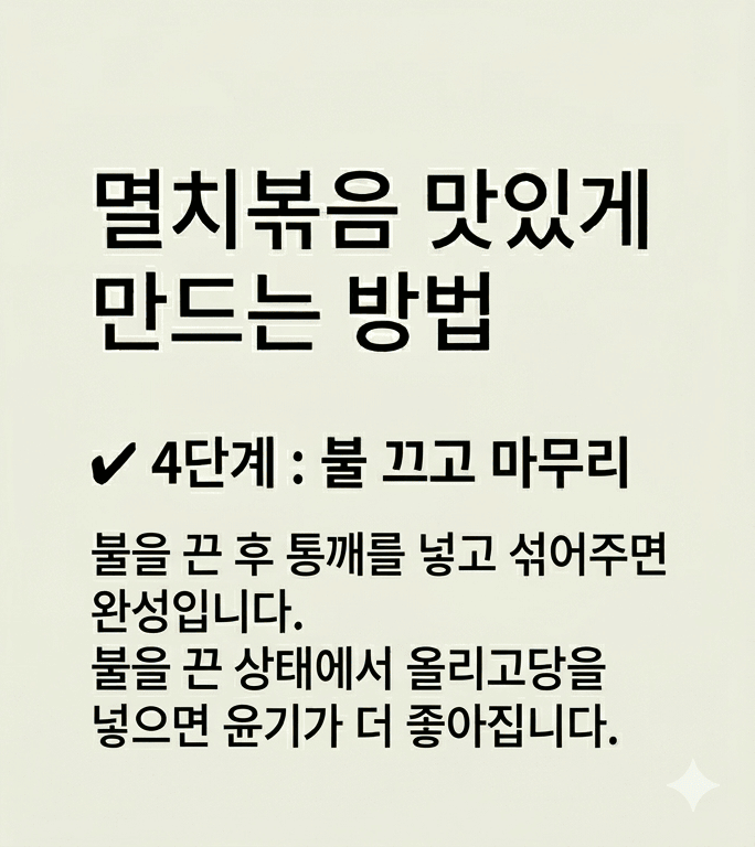 멸치볶음 맛있게 만드는법