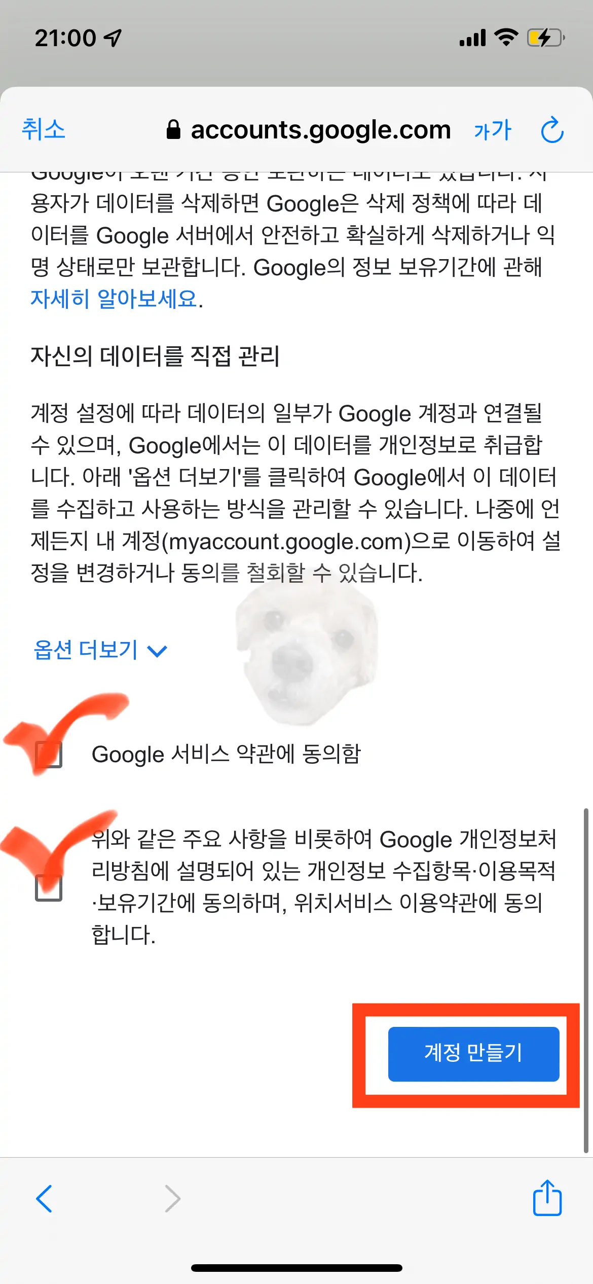 아이디 확인 후 동의하고 계정 만들기 터치