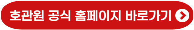 호관원