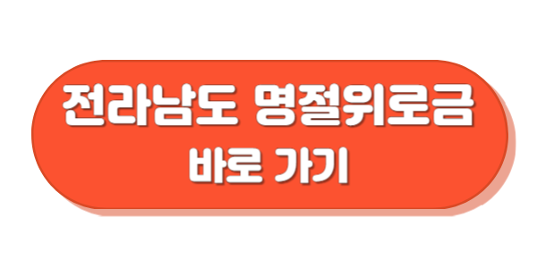 전라남도 명절위로금 바로가기