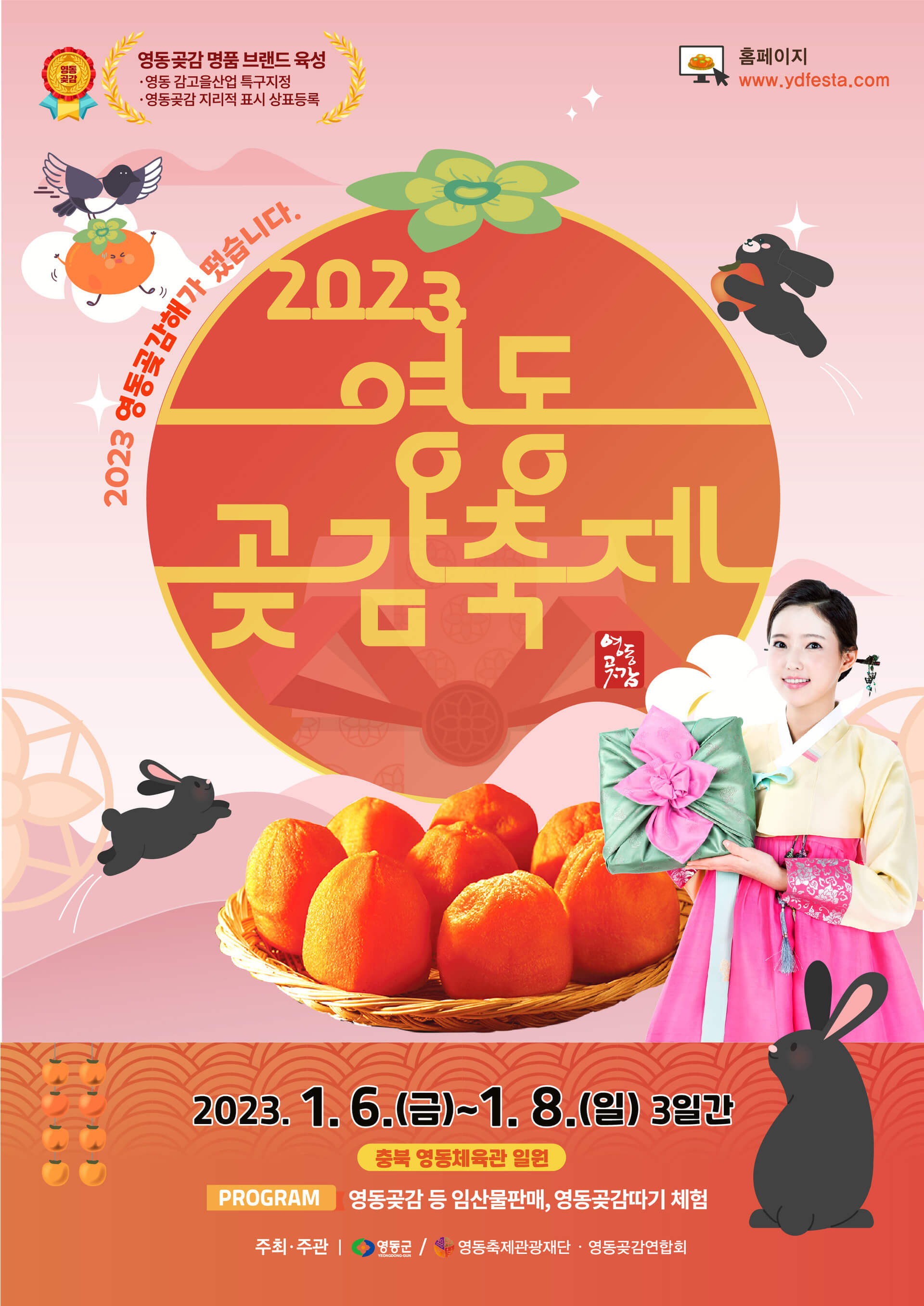 2023영동곶감축제 공식포스터