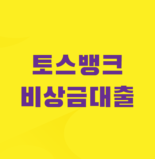 토스뱅크-비상금대출