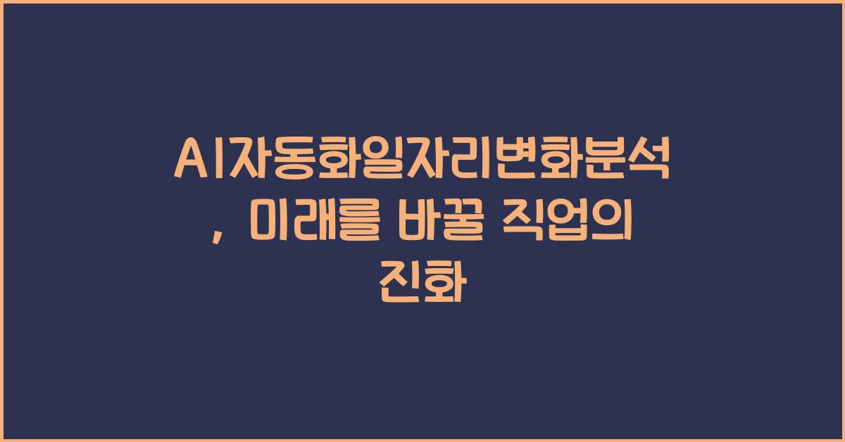 AI자동화일자리변화분석