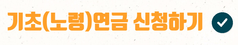 기초노령연금신청하기-링크