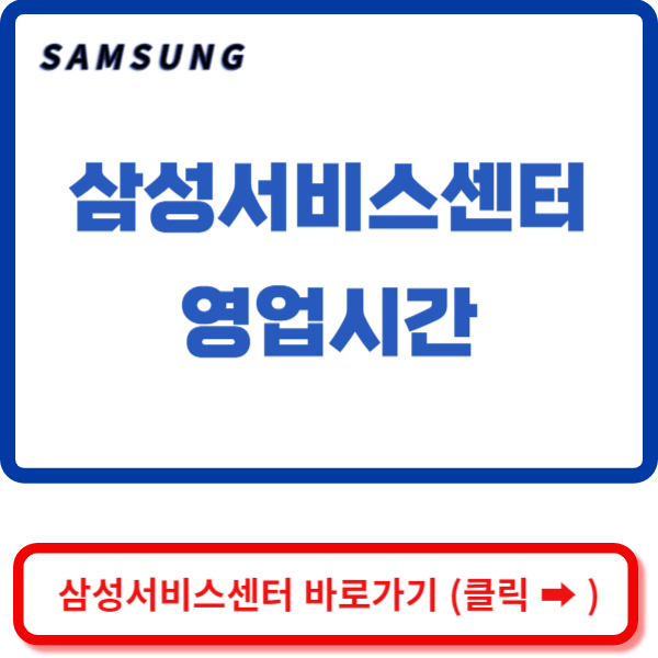 삼성서비스센터 영업시간 썸네일