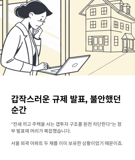 갑작스러운 규제 발표 불안했던 순간
