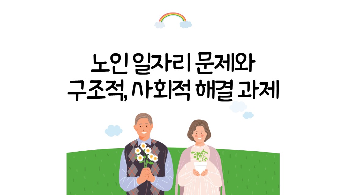 노인 일자리 문제와 구조적, 사회적 해결 과제