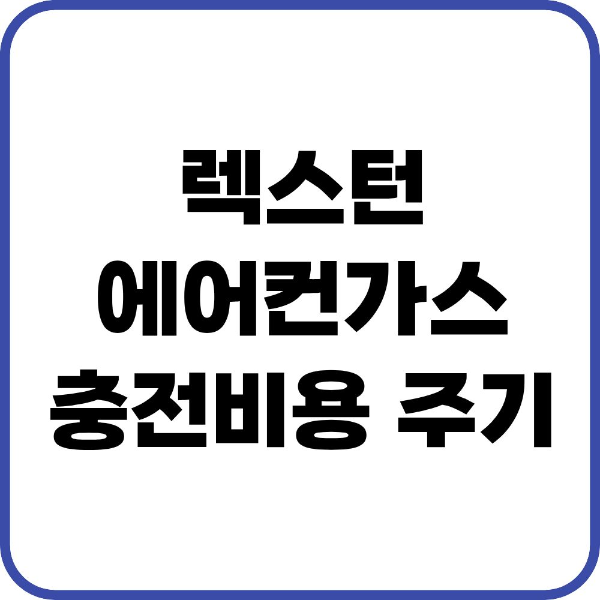 렉스턴 에어컨가스