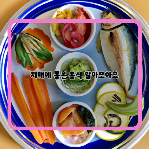 치매-예방-음식-살맛나는-기억-유지