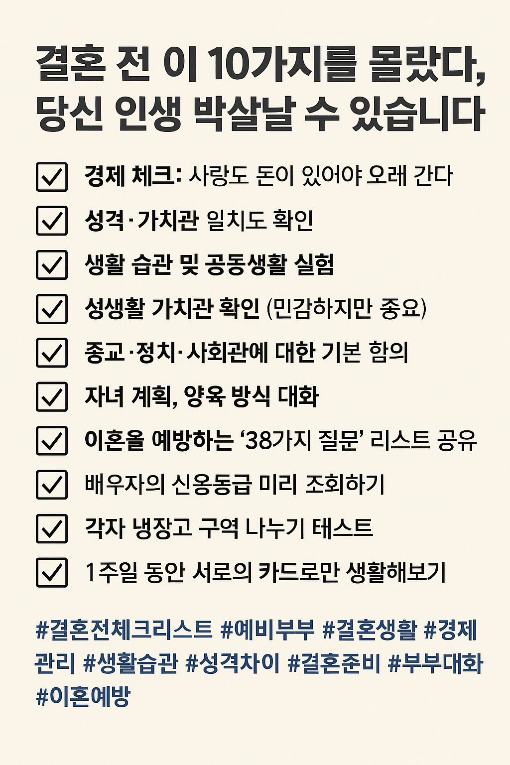 결혼 전 동거 보다 중요한 38가지 대화 주제
