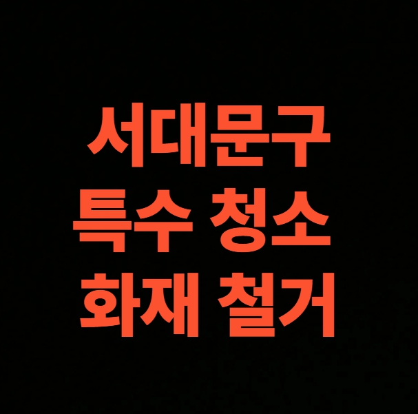 서울시 서대문구 화재 청소 전문업체, 화재철거 공사 (남가좌동, 냉천동, 북가좌동, 북아현동, 연희동, 충현동, 천연동, 홍은동, 홍제동)