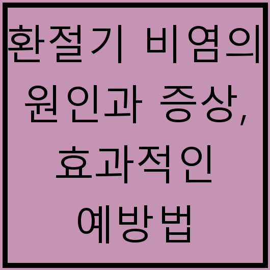 환절기 비염의 원인과 증상, 효과적인 예방법