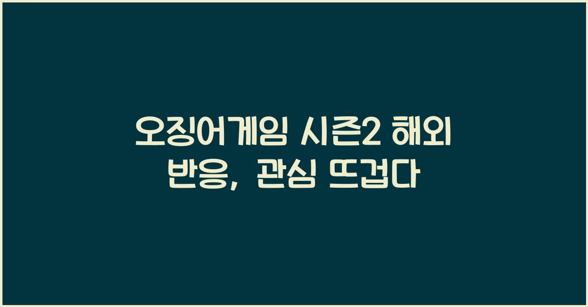 오징어게임 시즌2 해외 반응