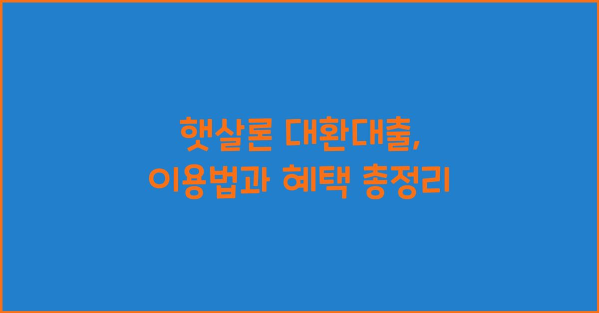 햇살론 대환대출