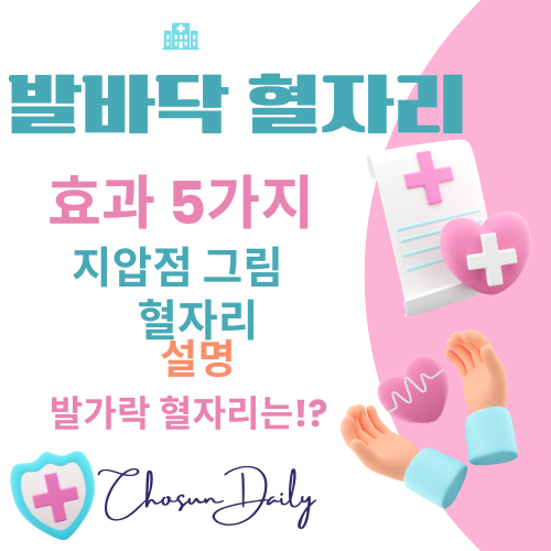 발바닥 지압점 그림 효과 마사지 방법 발가락 혈자리 설명