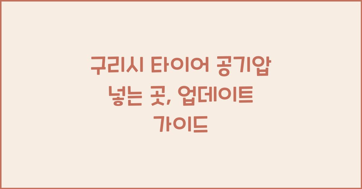 구리시 타이어 공기압 넣는 곳