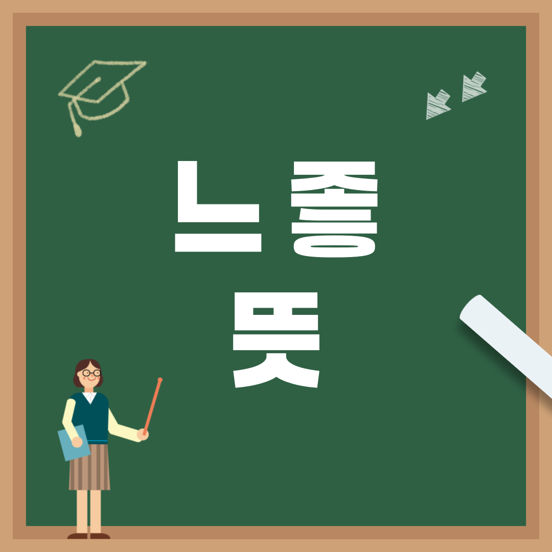 요즘 유행하는 '느좋'의 뜻은? Z세대 신조어 완전 정복