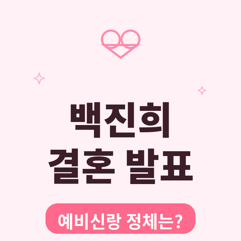 백진희 결혼 발표 썸네일
