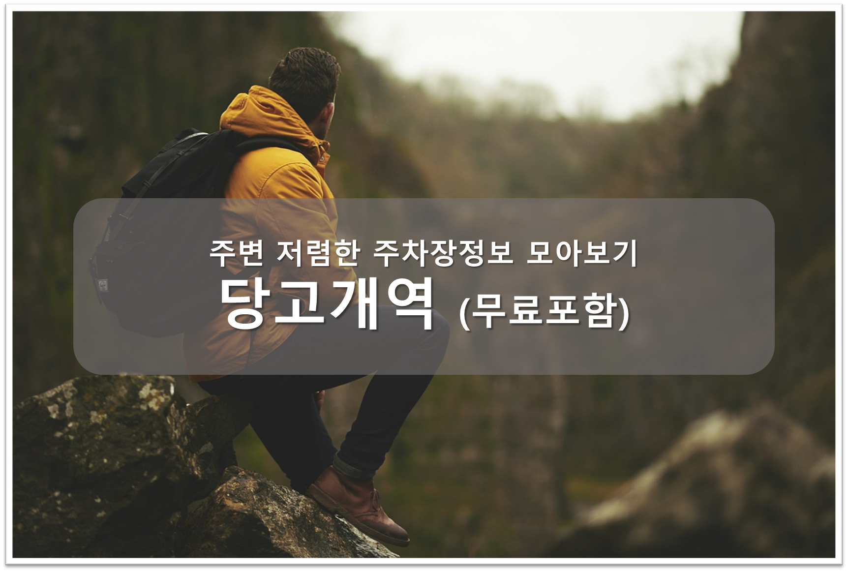 당고개역 주차장 안내