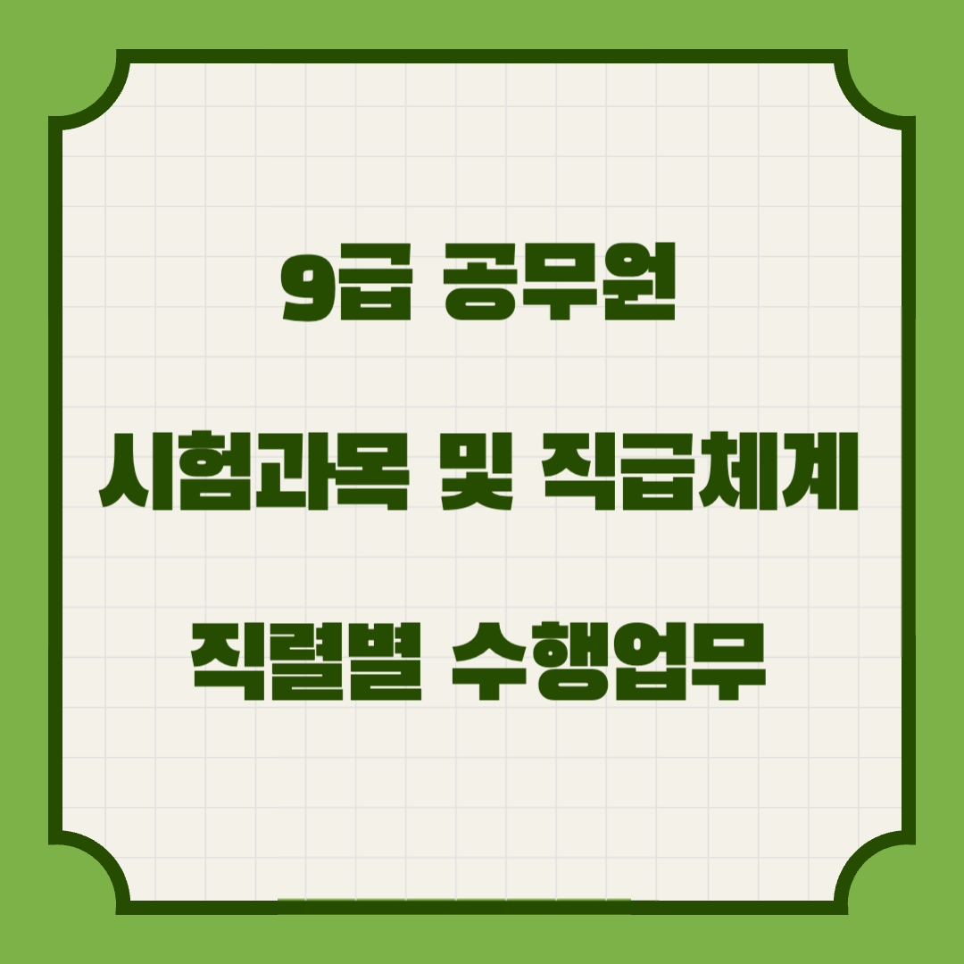 9급 공무원 시험과목