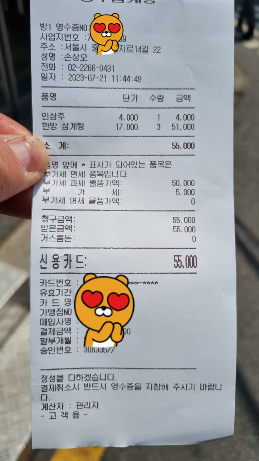 장수삼계탕-영수증