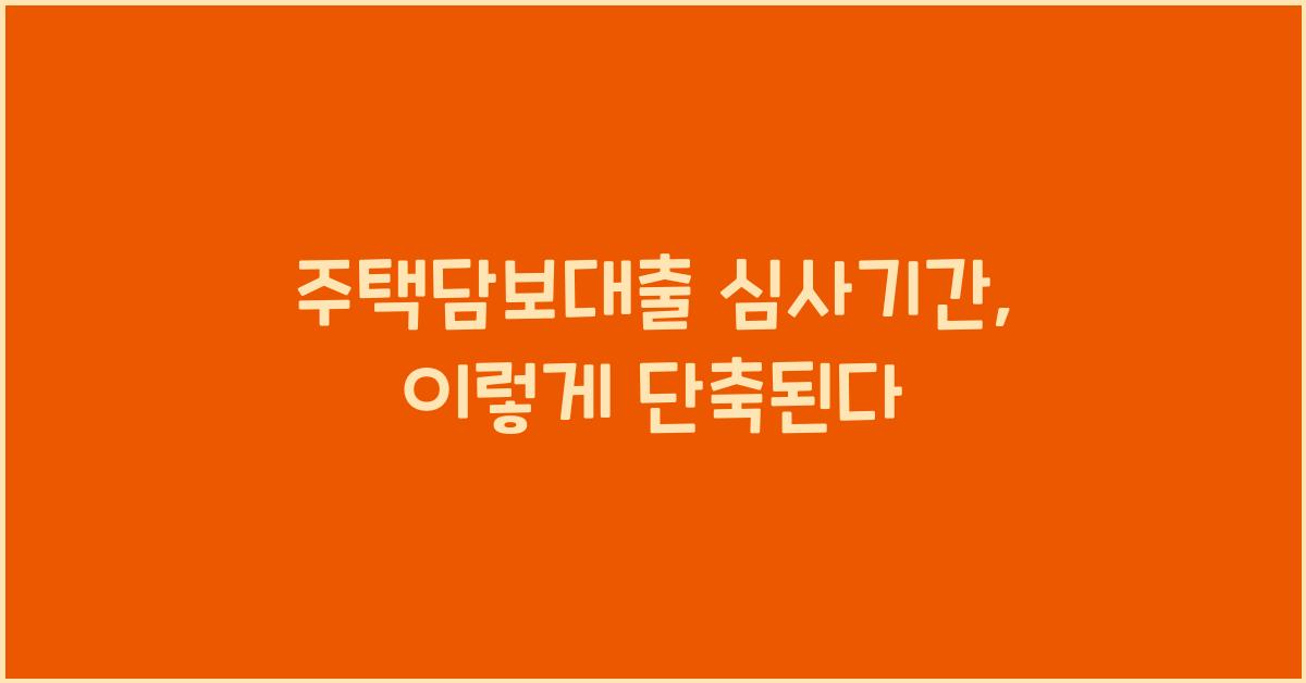 주택담보대출 심사기간  