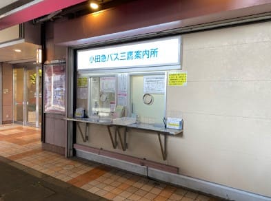 '오다큐 버스 미타카 안내소'라고 적혀 있는 창구의 사진