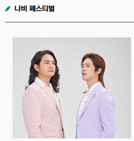 함평나비대축제 공연 초대가수 라인업