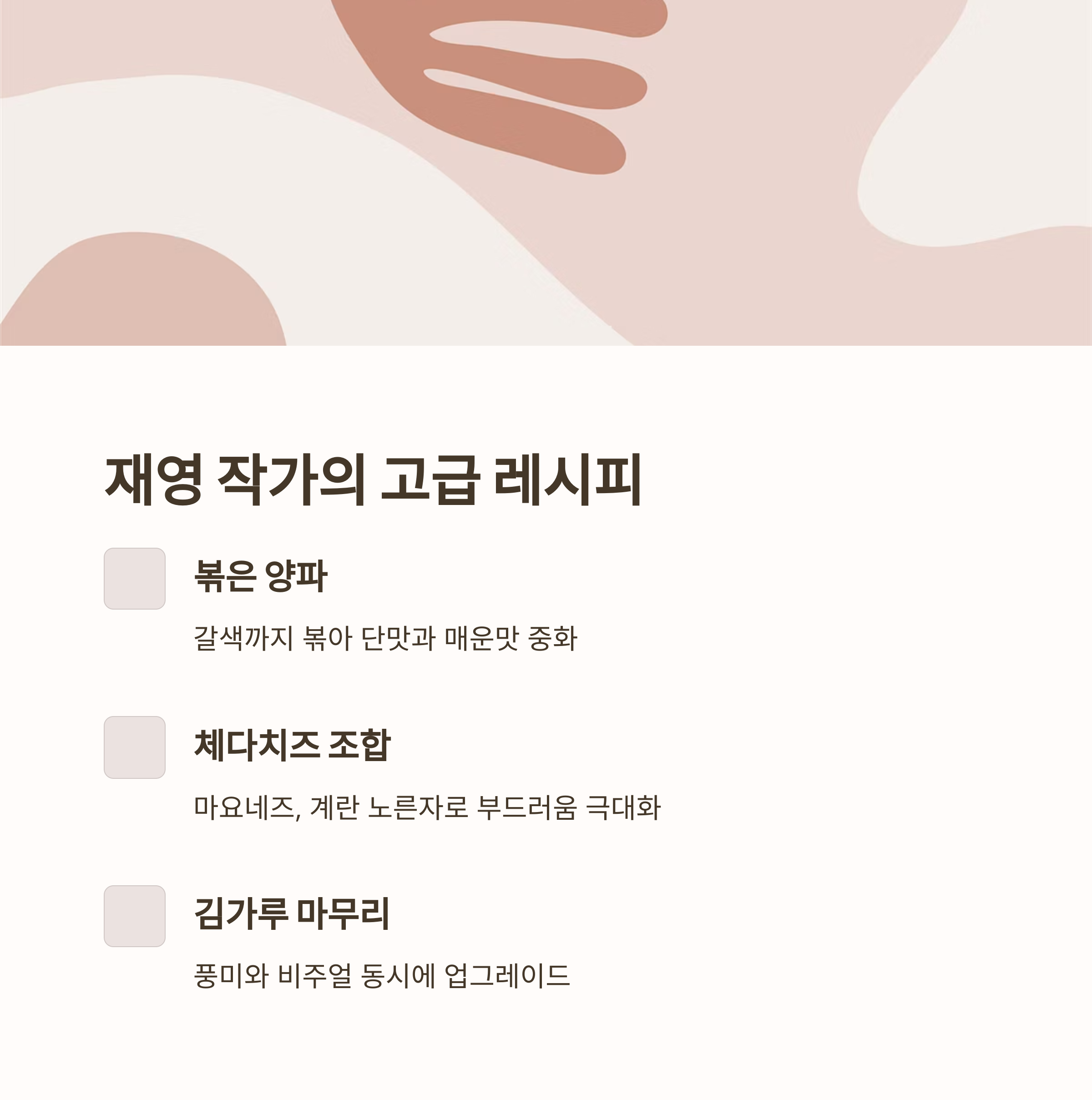 재영 작가의 불닭볶음면 레시피 관련 사진