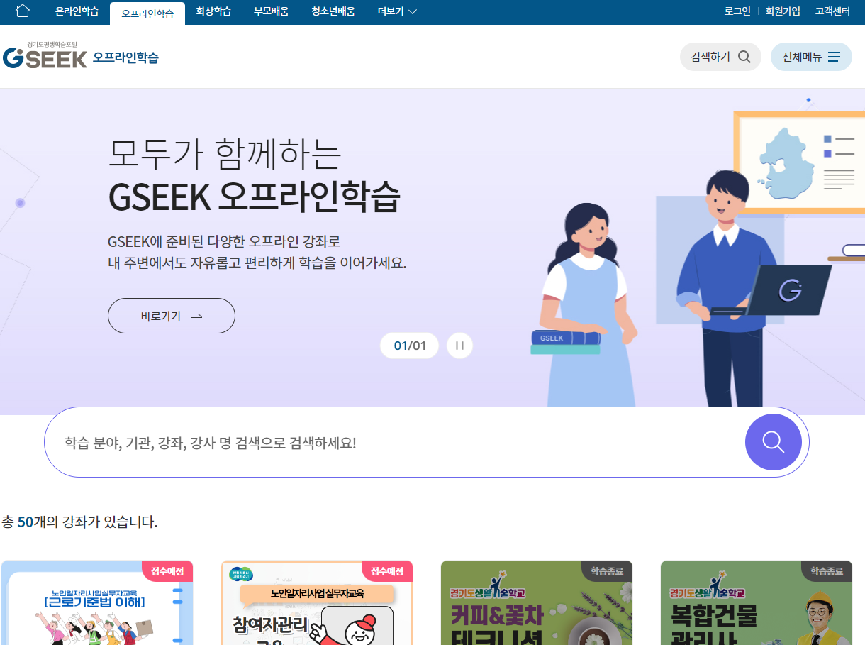 경기도의 오프라인 학습 프로그램