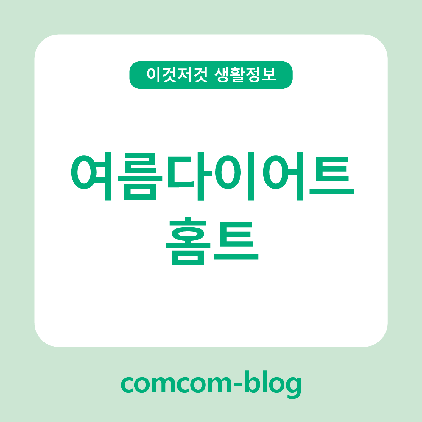 🏡여름 준비! 홈트로 시작하는 가벼운 다이어트 루틴