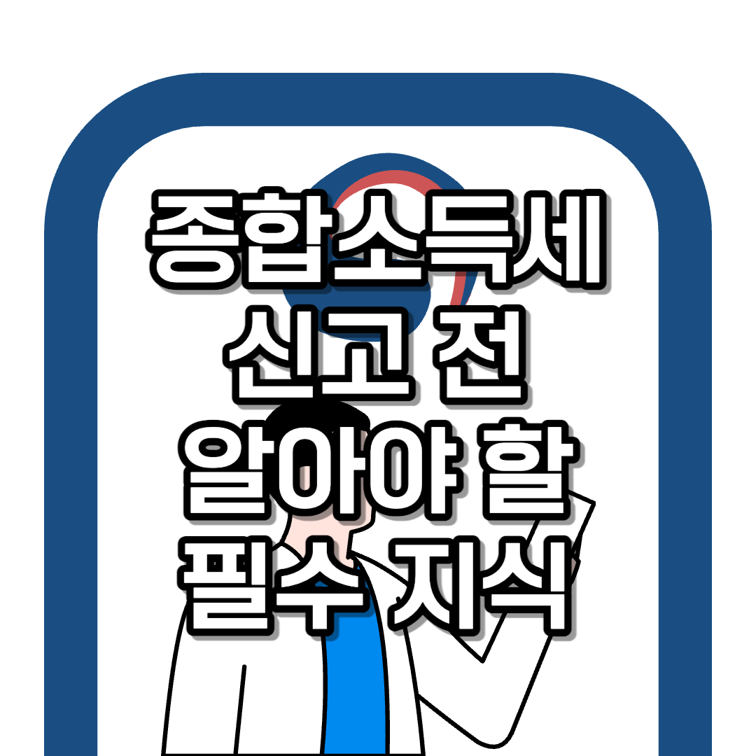 첫 종합소득세 신고 전에 반드시 알아야할 지식 - 국세청
