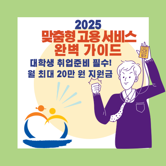 2025 대학 재학생을 위한 맞춤형 고용서비스