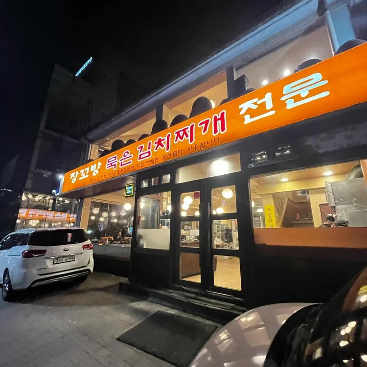 강남 서초동 찌개 '장꼬방 묵은김치찌개'