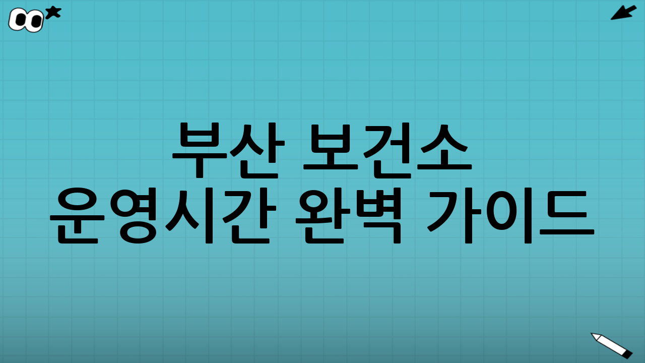 부산 보건소 운영시