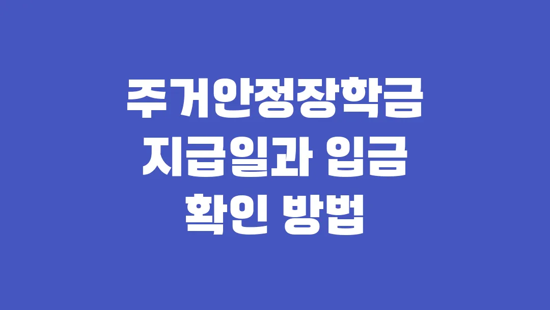 2025 주거안정장학금 지급일과 입금 확인 방법