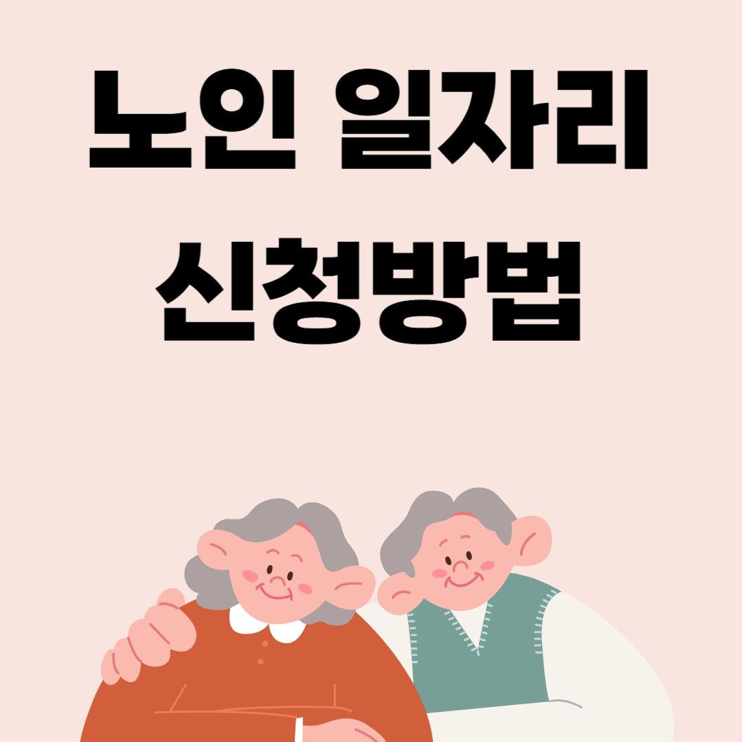 노인 일자리 신청방법