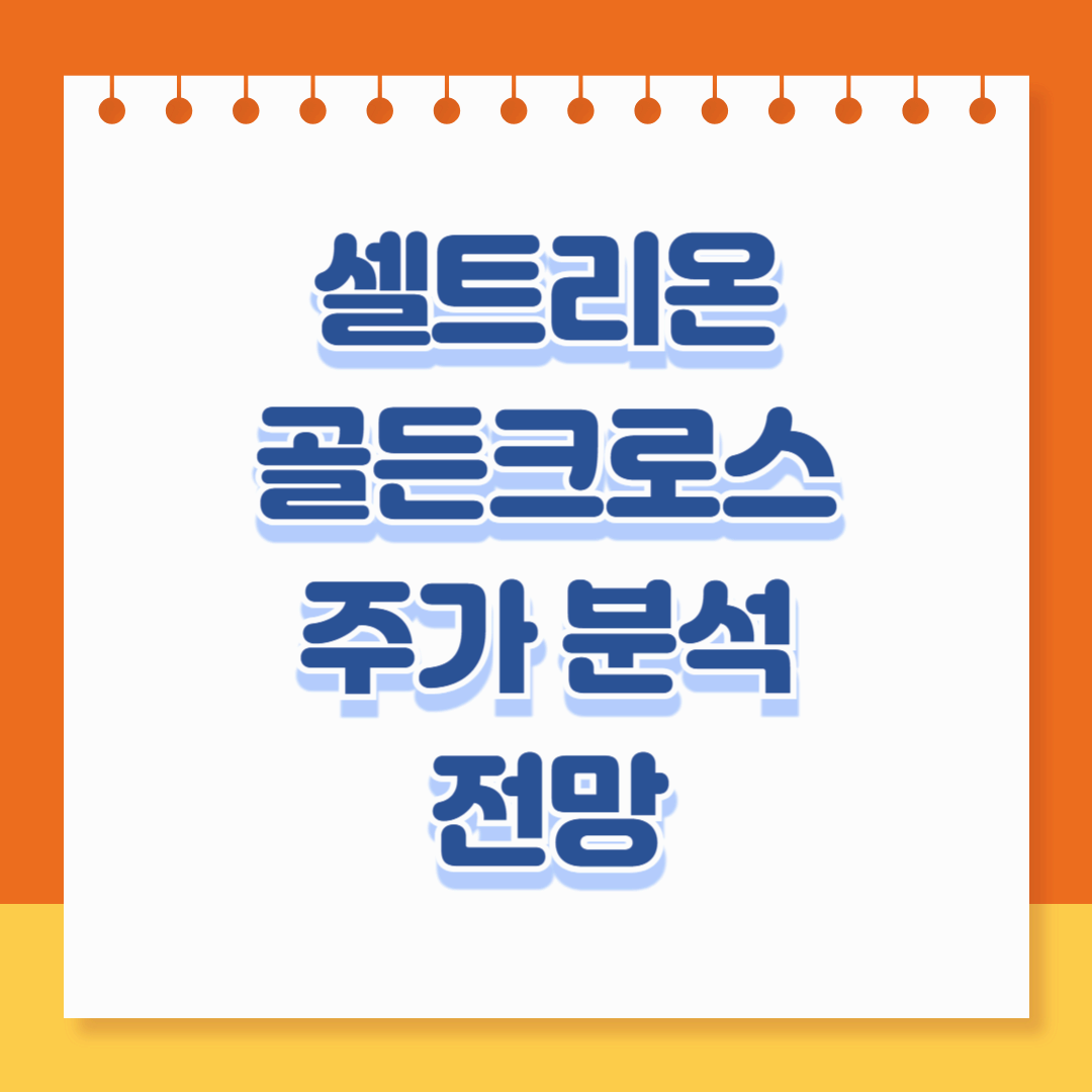 셀트리온 골든크로스 주가 분석 전망