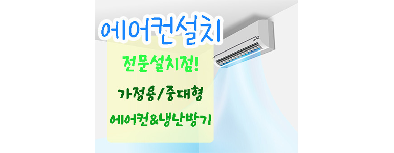 양주시 에어컨설치