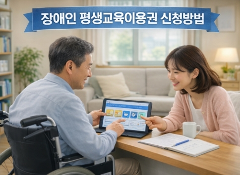 장애인 평생교육이용권 신청방법! 정부24 혜택알리미 총정리!