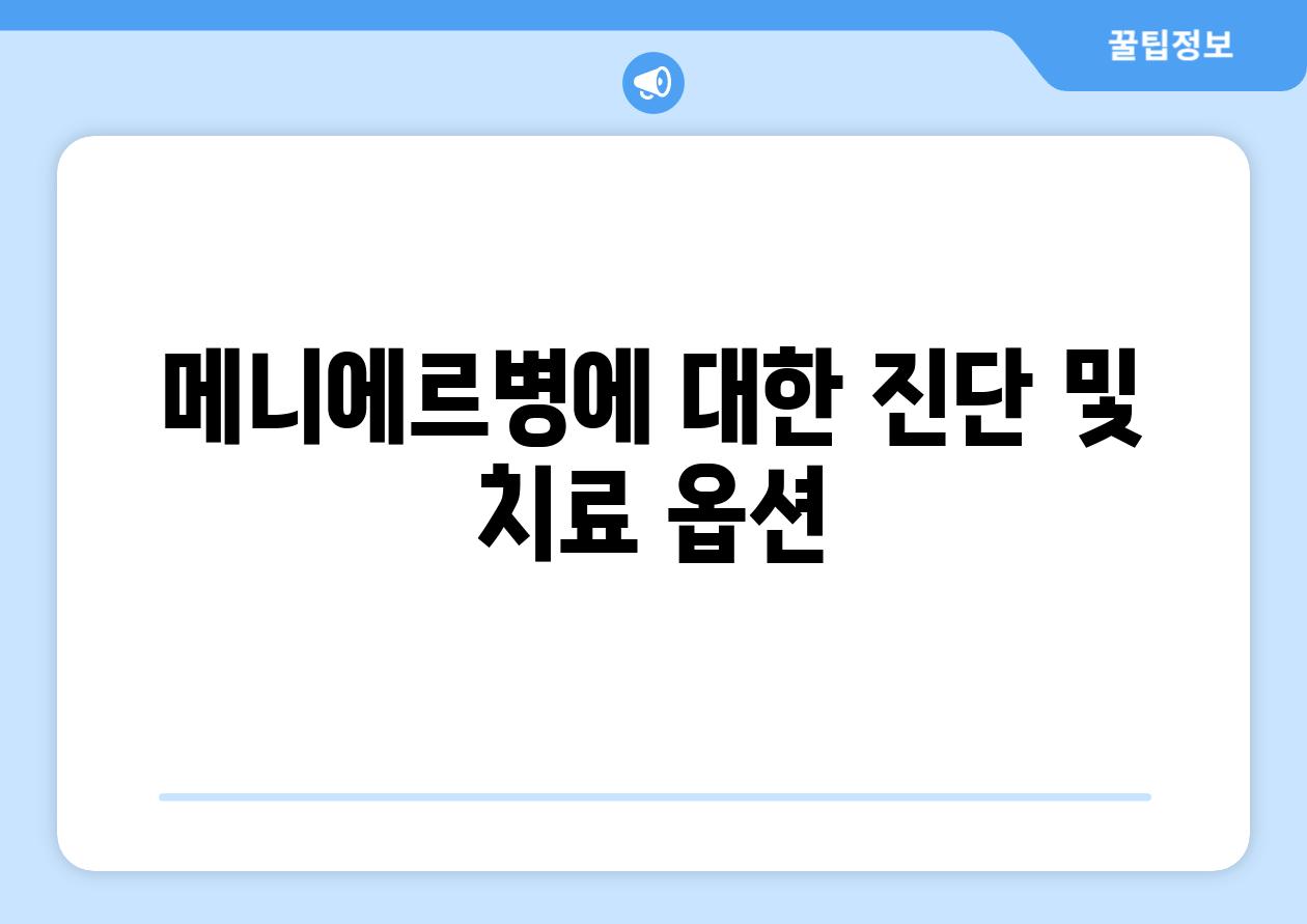 메니에르병에 대한 진단 및 치료 옵션