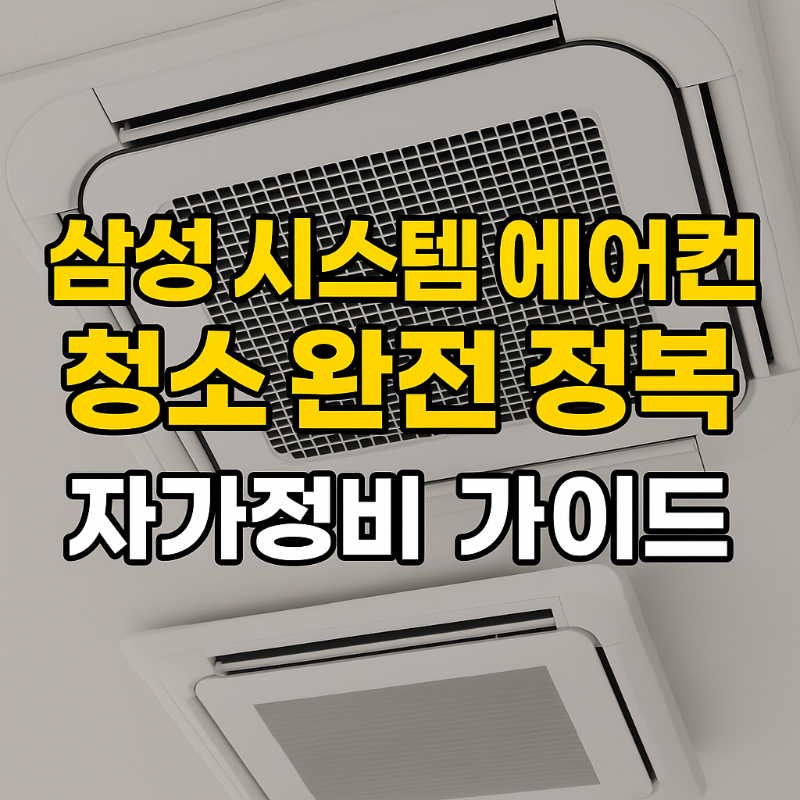 삼성 시스템 에어컨 청소 완전 정복 - 자가정비 가이드 썸네일