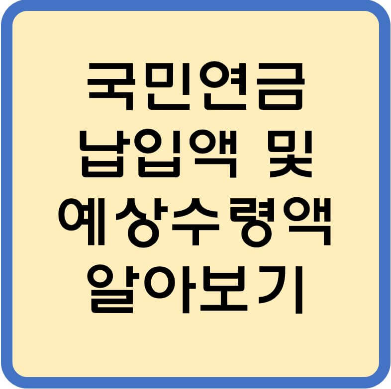국민연금 알아보기 섬네일