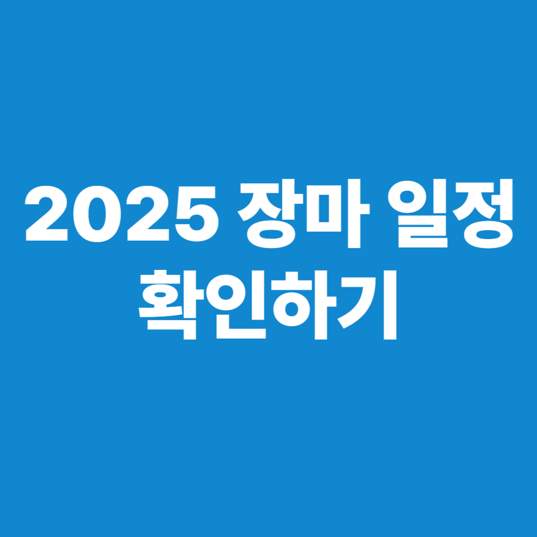 장마