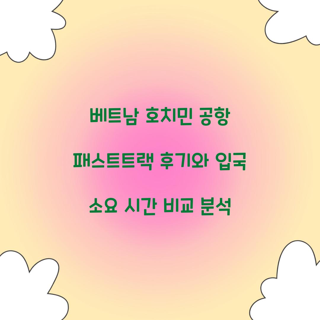 베트남 호치민 공항 패스트트랙 후기