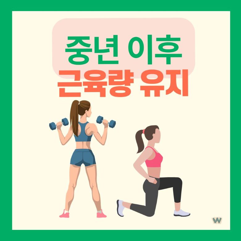 중년 여성 근력운동 일러스트 - 덤벨 운동과 런지 동작을 하는 두 명의 여성 via Canva