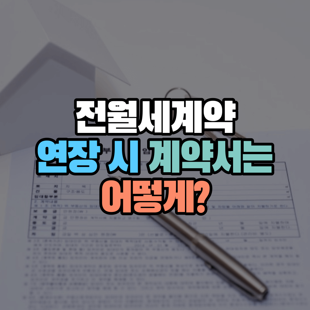 전월세 계약 연장 시 계약서는 어떻게?