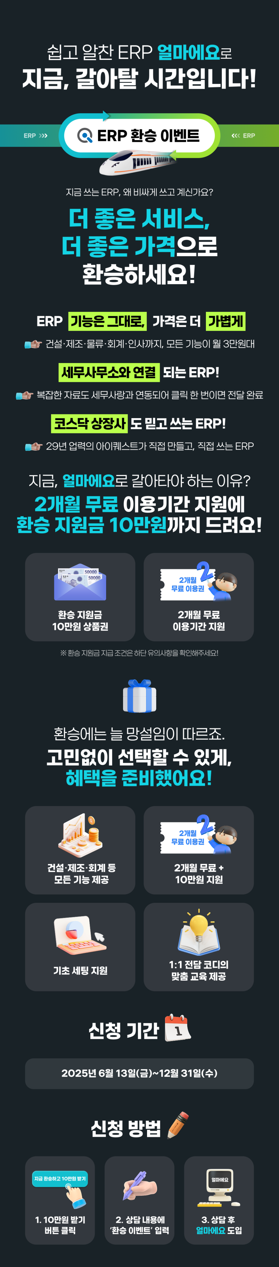 아이퀘스트 [얼마에요ERP] 환승이벤트