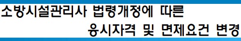 소방시설관리사 응시자격 및 일부 과목면제요건