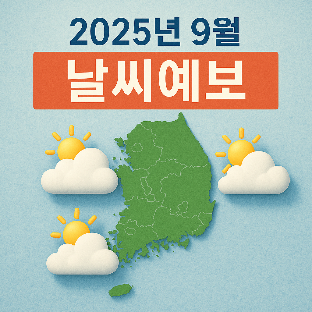 2025년 9월 날씨예보